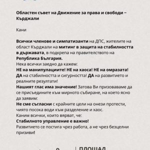 ДПС- Ново начало организира митинг и в Кърджали на 9 декември