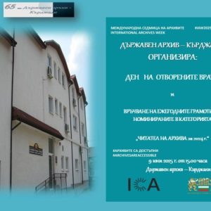 Държавен архив Кърджали отбелязва Международният ден на архивите с „Ден на отворените врати“