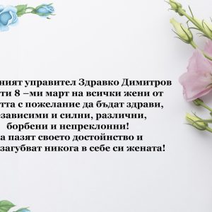Здравко Димитров: Честит 8-ми март, скъпи жени! Бъдете здрави, независими и силни!