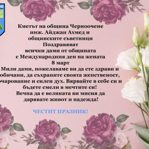 Инж. Айджан Ахмед: Честит 8 март, скъпи жени! Вечна да е великата ви мисия да дарявате живот и надежда!