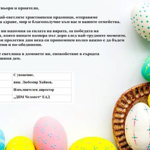 Инж. Ирена Цакова и инж. Любомир Хайнов: Христос Воскресе! Нека Великден донесе светлина в домовете ви!