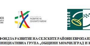 ОБЯВА МИГ – OБЩИН МОМЧИЛГРАД И КРУМОВГРАД ВОМР С ПОДКРЕПАТА НА ПРОГРАМА ЗА РАЗВИТИЕ НА СЕЛСКИТЕ РАЙОНИ 2014 – 2020 г.