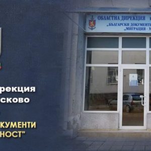 Стамболово отново ще има изнесено гише за лични документи