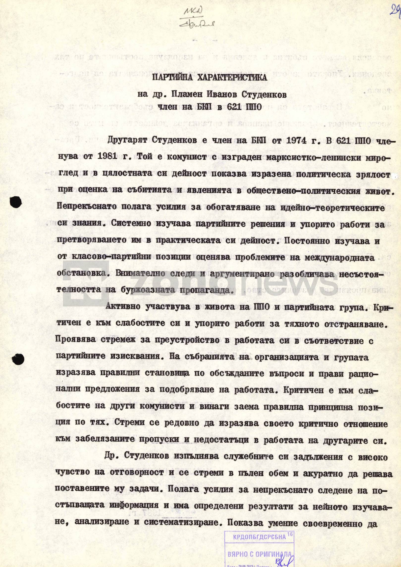 Партийна характеристика на Пламен Студенков